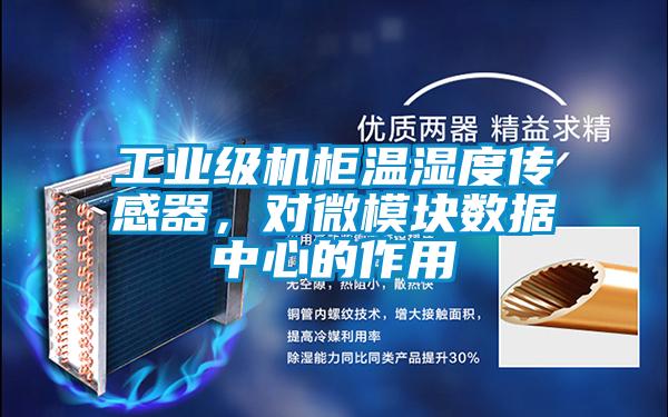 工業(yè)級(jí)機(jī)柜溫濕度傳感器，對(duì)微模塊數(shù)據(jù)中心的作用