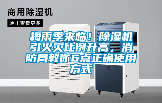 梅雨季來臨！除濕機引火災比例升高，消防局教你6點正確使用方式