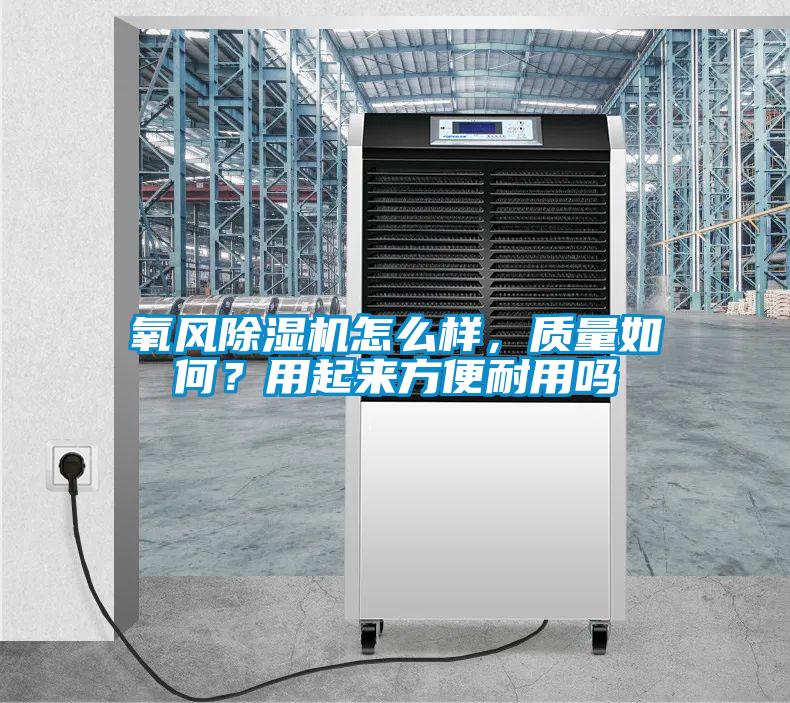 氧風除濕機怎么樣，質量如何？用起來方便耐用嗎