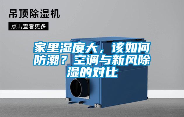家里濕度大，該如何防潮？空調與新風除濕的對比