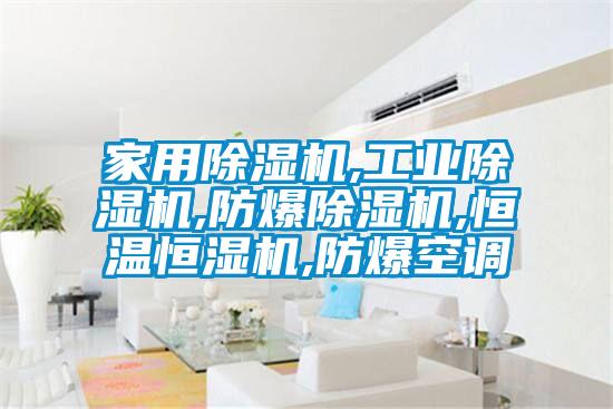 家用除濕機,工業(yè)除濕機,防爆除濕機,恒溫恒濕機,防爆空調(diào)