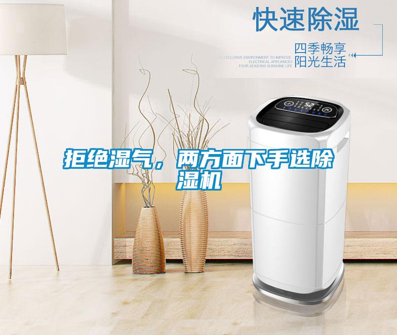 拒絕濕氣,兩方面下手選除濕機