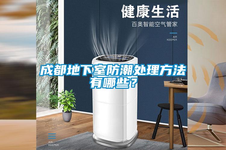 成都地下室防潮處理方法有哪些?