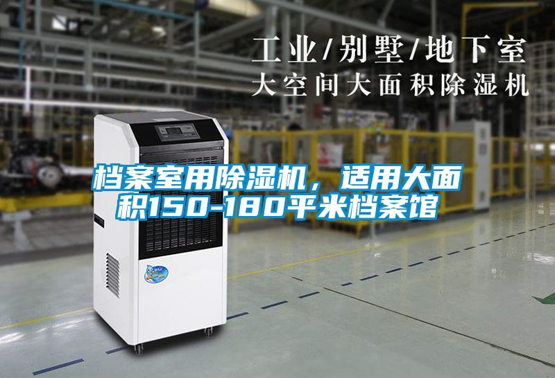 檔案室用除濕機(jī)，適用大面積150-180平米檔案館