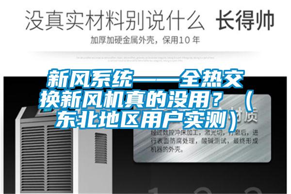 新風系統——全熱交換新風機真的沒用？（東北地區用戶實測）
