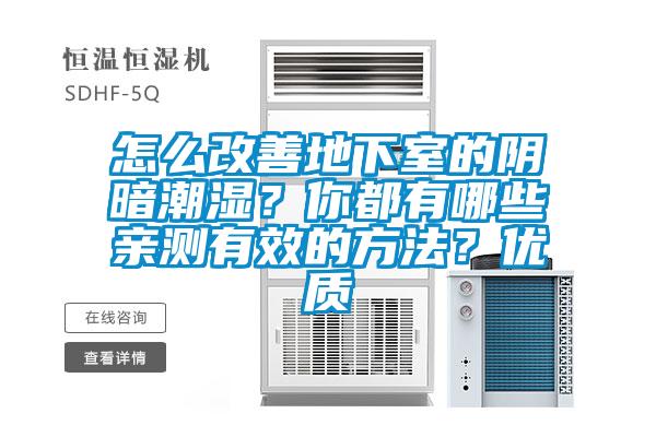 怎么改善地下室的陰暗潮濕?你都有哪些親測有效的方法?優質