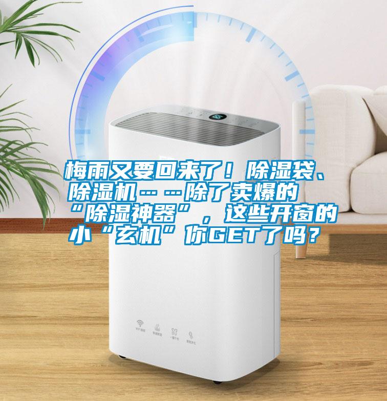 梅雨又要回來了！除濕袋、除濕機(jī)……除了賣爆的“除濕神器”，這些開窗的小“玄機(jī)”你GET了嗎？