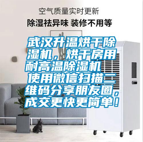 武漢升溫烘干除濕機(jī)，烘干房用耐高溫除濕機(jī)  使用微信掃描二維碼分享朋友圈，成交更快更簡單！