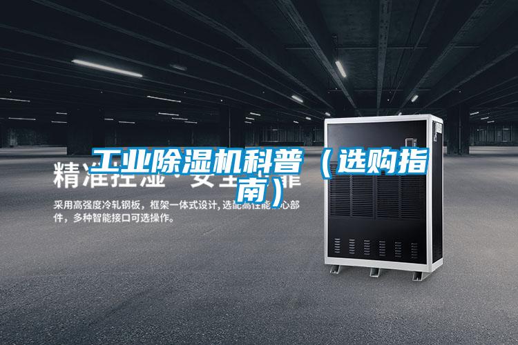 工業除濕機科普(選購指南)