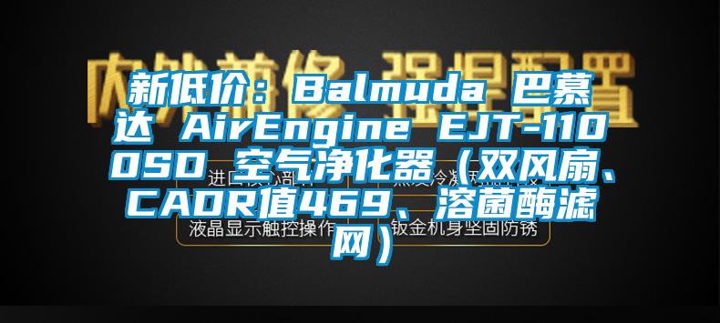 新低價：Balmuda 巴慕達 AirEngine EJT-1100SD 空氣凈化器（雙風扇、CADR值469、溶菌酶濾網）