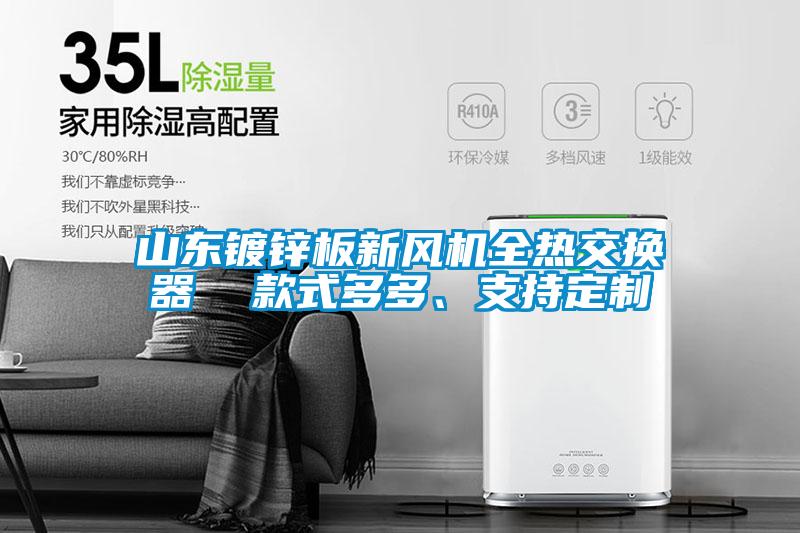 山東鍍鋅板新風(fēng)機全熱交換器 款式多多、支持定制