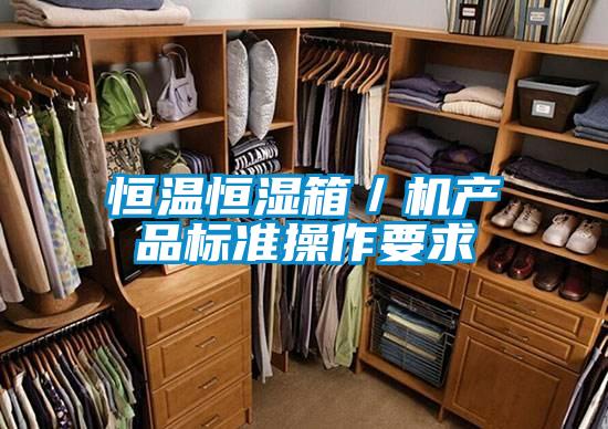 恒溫恒濕箱/機產品標準操作要求