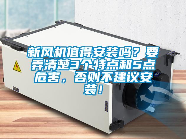 新風(fēng)機(jī)值得安裝嗎?要弄清楚3個特點和5點危害,否則不建議安裝!