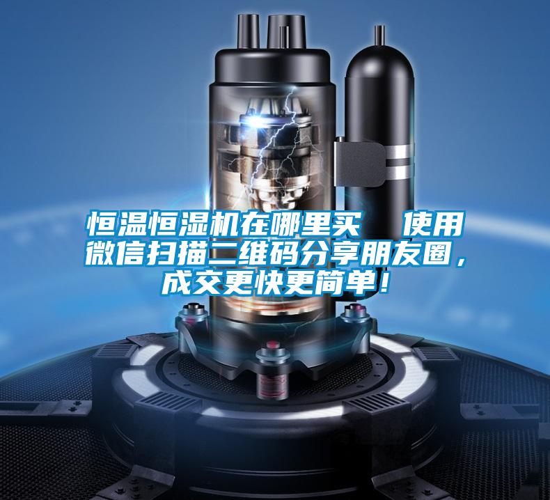恒溫恒濕機(jī)在哪里買  使用微信掃描二維碼分享朋友圈，成交更快更簡(jiǎn)單！