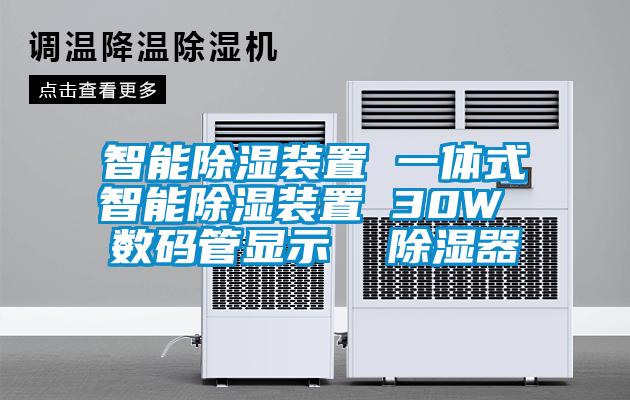 智能除濕裝置 一體式智能除濕裝置 30W 數(shù)碼管顯示 除濕器
