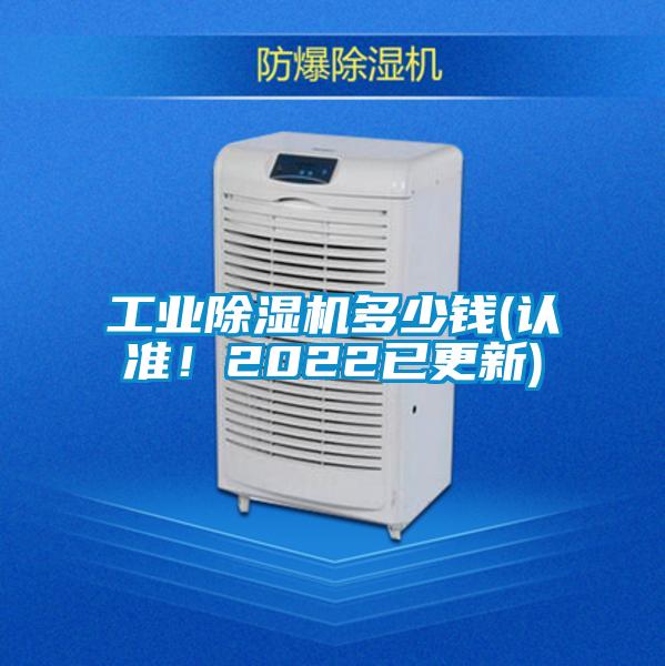 工業除濕機多少錢(認準！2022已更新)