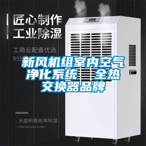 新風機組室內空氣凈化系統 全熱交換器品牌