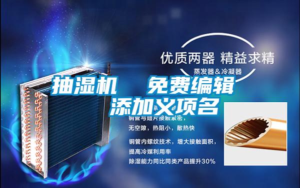 抽濕機(jī)  免費編輯   添加義項名