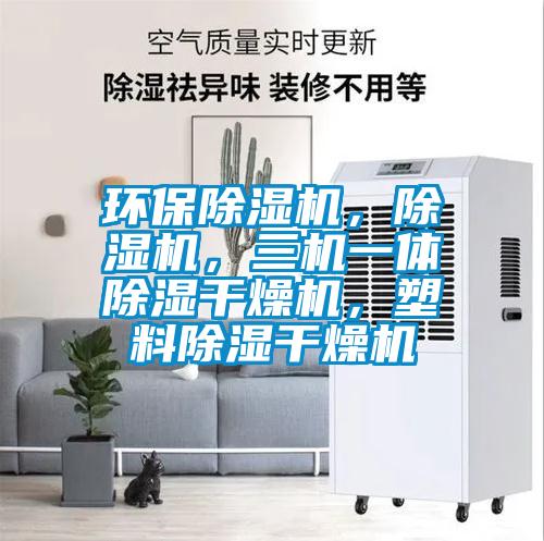 環(huán)保除濕機(jī),除濕機(jī),三機(jī)一體除濕干燥機(jī),塑料除濕干燥機(jī)