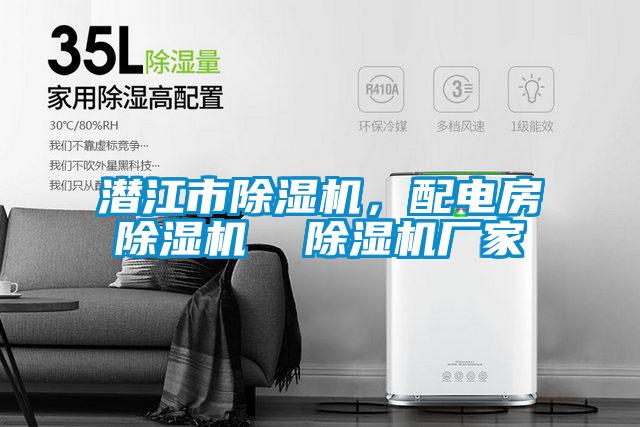潛江市除濕機，配電房除濕機  除濕機廠家