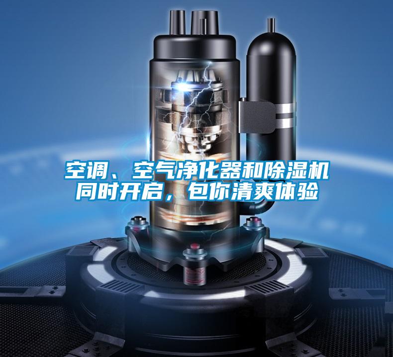 空調(diào)、空氣凈化器和除濕機(jī)同時(shí)開啟，包你清爽體驗(yàn)