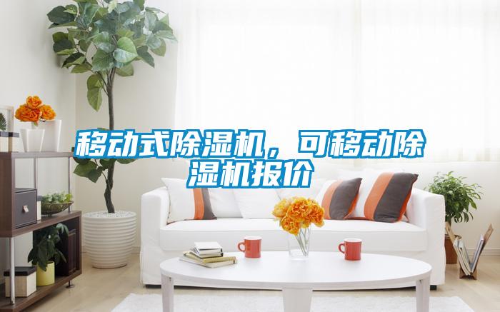 移動(dòng)式除濕機(jī),可移動(dòng)除濕機(jī)報(bào)價(jià)