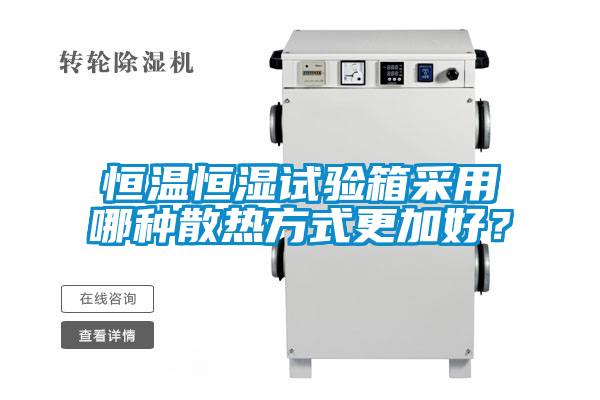 恒溫恒濕試驗(yàn)箱采用哪種散熱方式更加好?