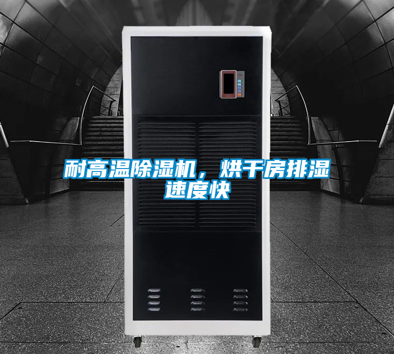 耐高溫除濕機(jī),烘干房排濕速度快