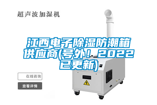 江西電子除濕防潮箱供應(yīng)商(號(hào)外!2022已更新)