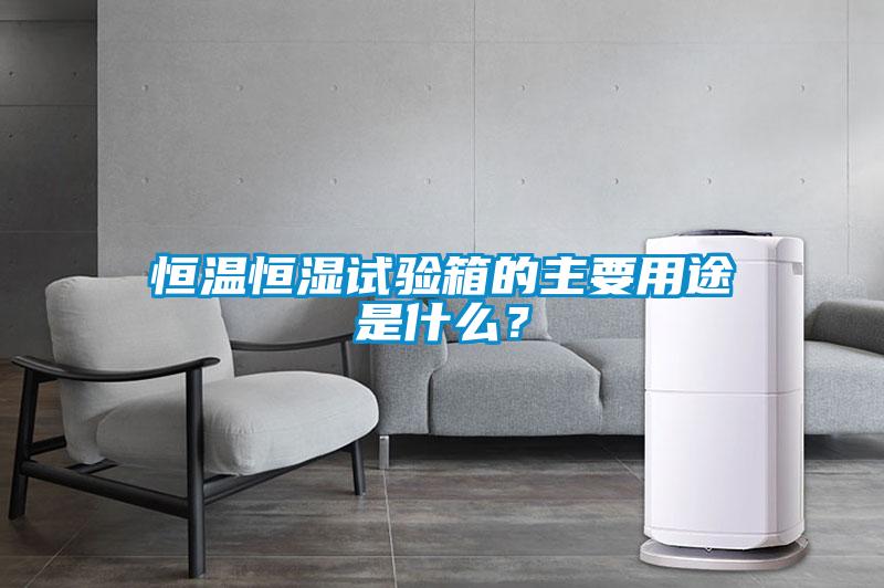 恒溫恒濕試驗箱的主要用途是什么？