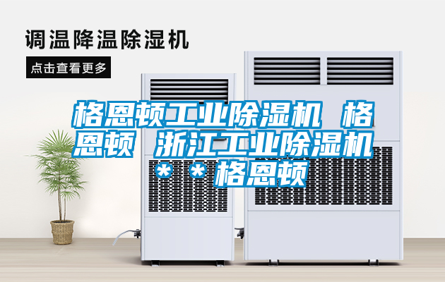 格恩頓工業除濕機 格恩頓 浙江工業除濕機＊＊格恩頓