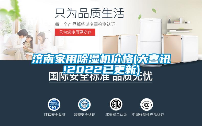濟(jì)南家用除濕機(jī)價格(大喜訊!2022已更新)