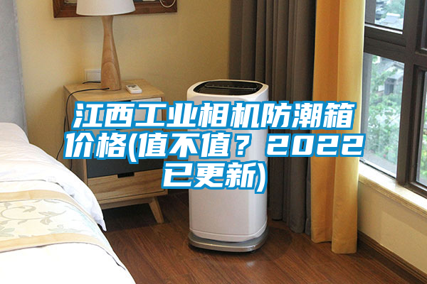 江西工業相機防潮箱價格(值不值？2022已更新)
