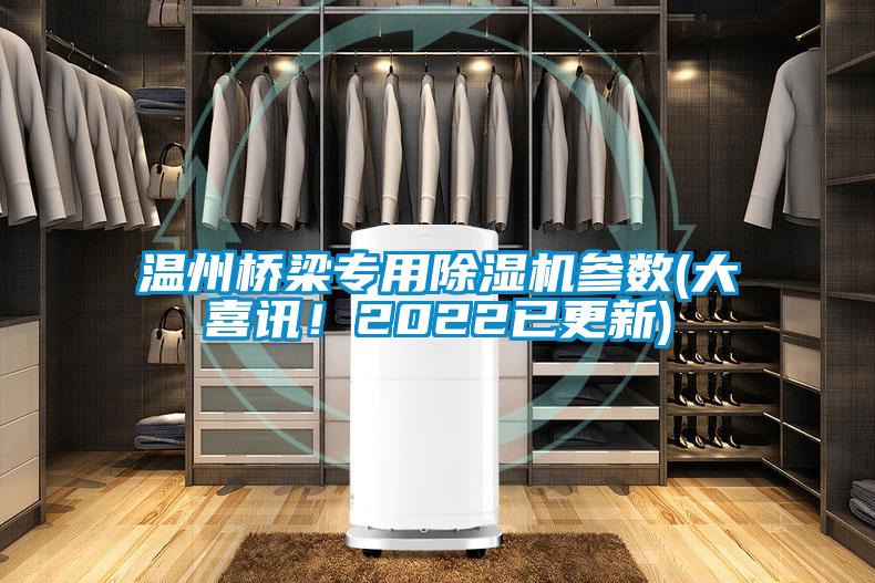 溫州橋梁專用除濕機參數(大喜訊！2022已更新)