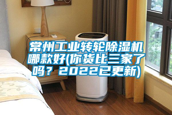 常州工業轉輪除濕機哪款好(你貨比三家了嗎?2022已更新)