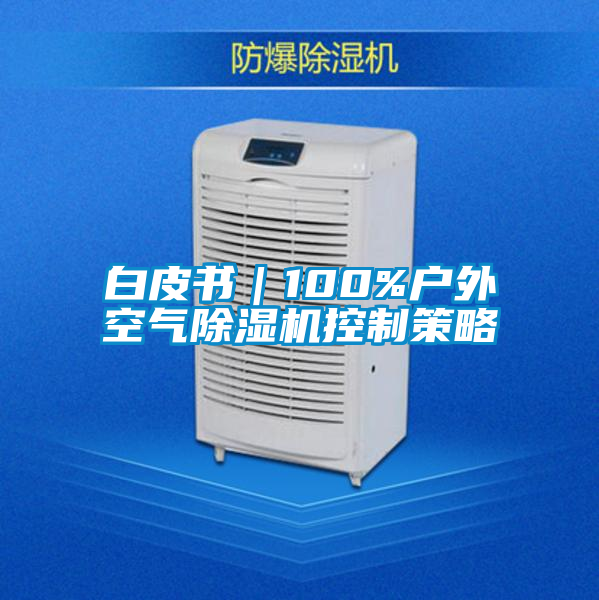 白皮書|100%戶外空氣除濕機控制策略