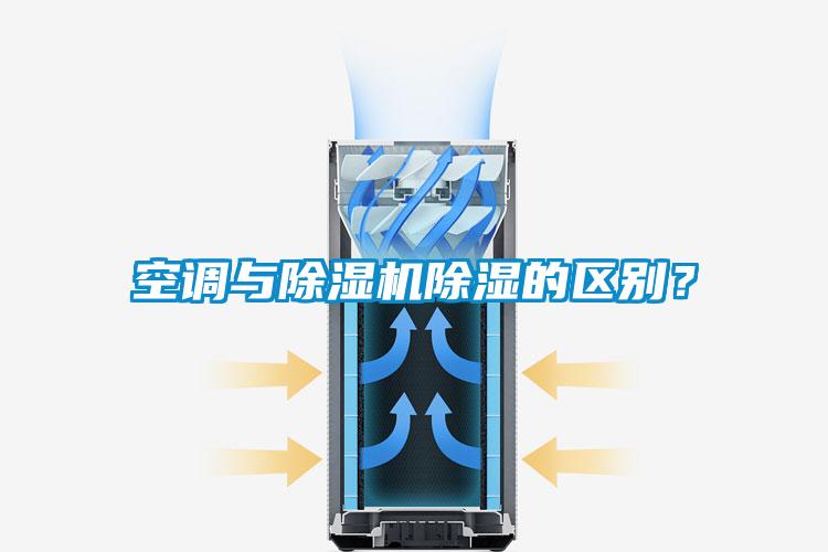 空調(diào)與除濕機(jī)除濕的區(qū)別?