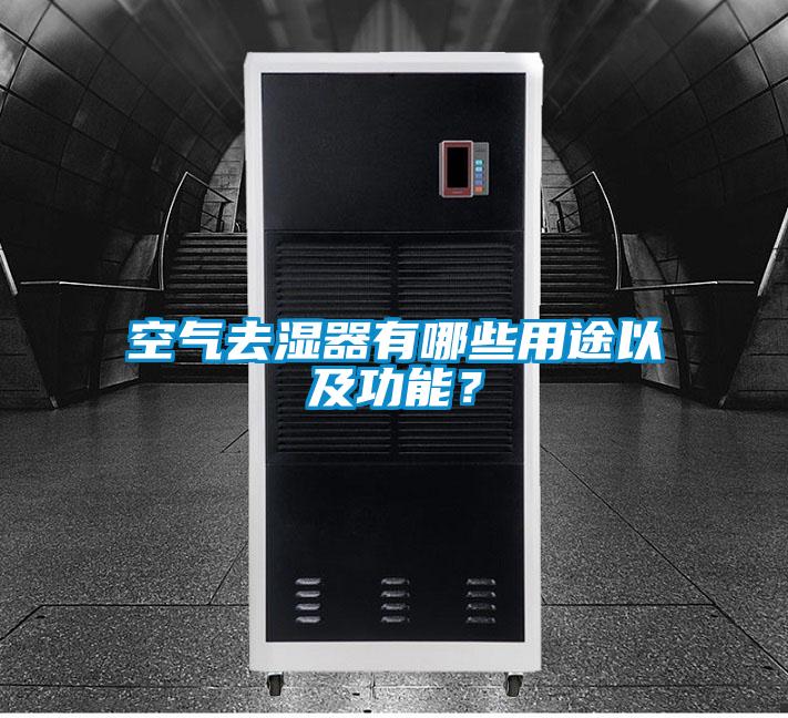 空氣去濕器有哪些用途以及功能?