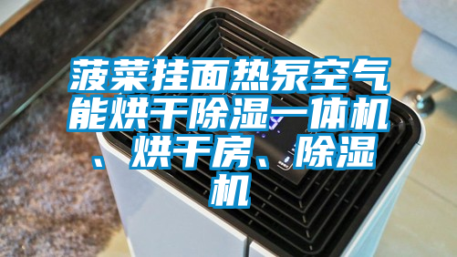 菠菜掛面熱泵空氣能烘干除濕一體機、烘干房、除濕機