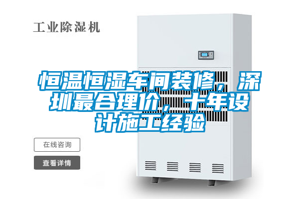 恒溫恒濕車間裝修,深圳最合理價(jià),十年設(shè)計(jì)施工經(jīng)驗(yàn)