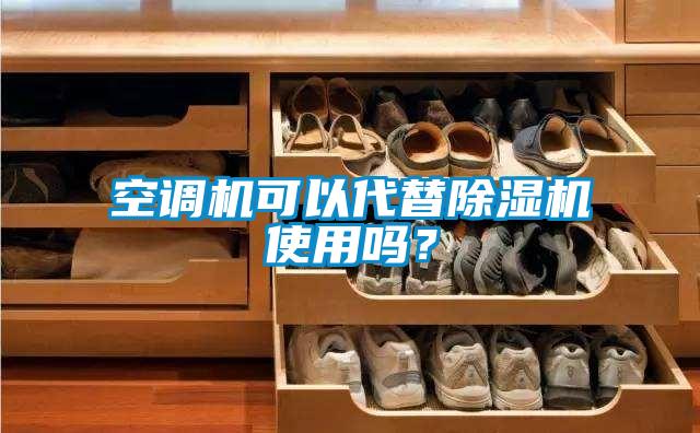 空調(diào)機(jī)可以代替除濕機(jī)使用嗎？
