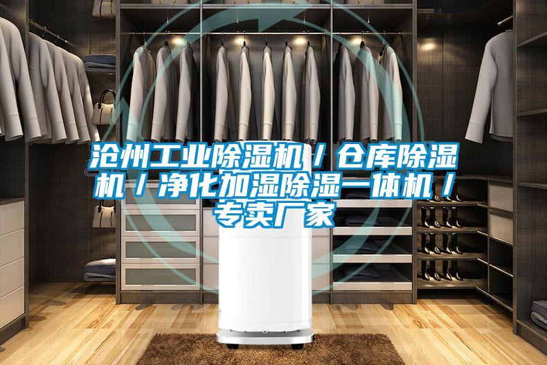 滄州工業除濕機/倉庫除濕機/凈化加濕除濕一體機/專賣廠家