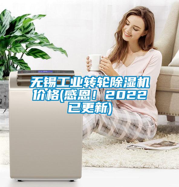 無錫工業轉輪除濕機價格(感恩！2022已更新)