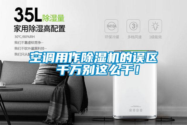 空調用作除濕機的誤區 千萬別這么干！