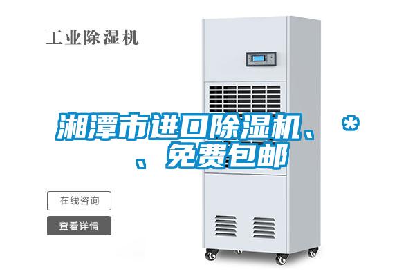湘潭市進口除濕機、＊、免費包郵