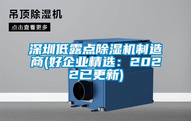 深圳低露點除濕機(jī)制造商(好企業(yè)精選:2022已更新)