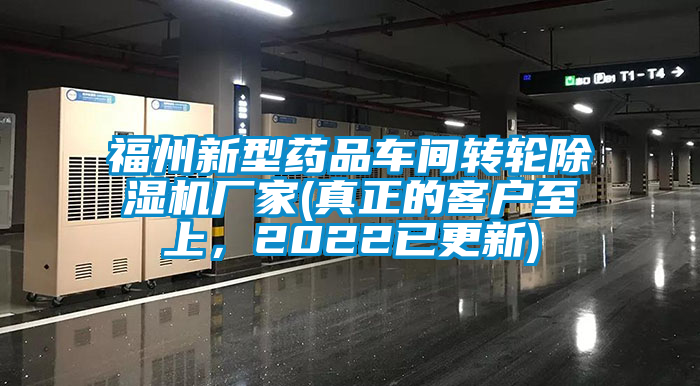 福州新型藥品車間轉(zhuǎn)輪除濕機廠家(真正的客戶至上，2022已更新)