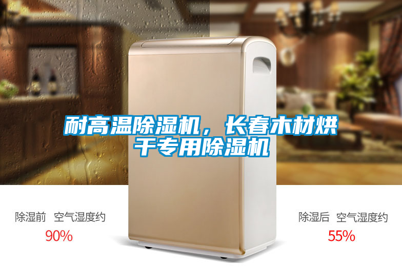 耐高溫除濕機,長春木材烘干專用除濕機