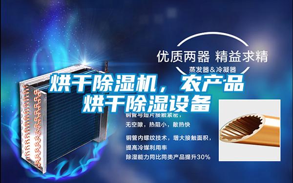 烘干除濕機(jī)，農(nóng)產(chǎn)品烘干除濕設(shè)備