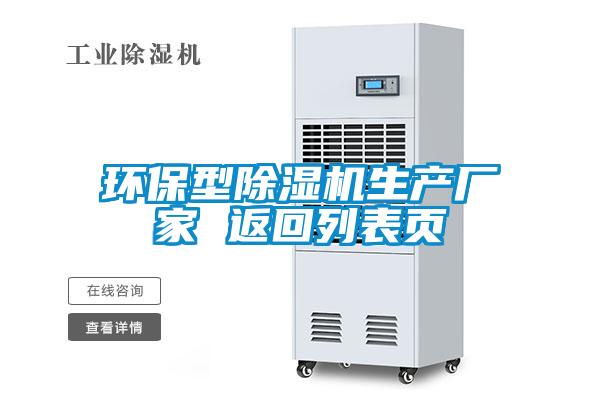 環保型除濕機生產廠家 返回列表頁